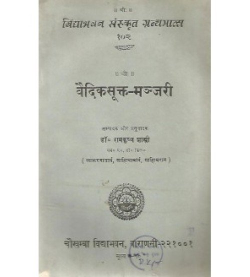 Vaidik-Sukta-Manghari (वैदिकसूक्त-मन्जरी) 